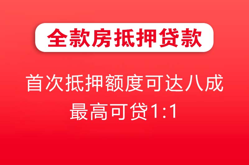 曲靖全款房抵押贷款